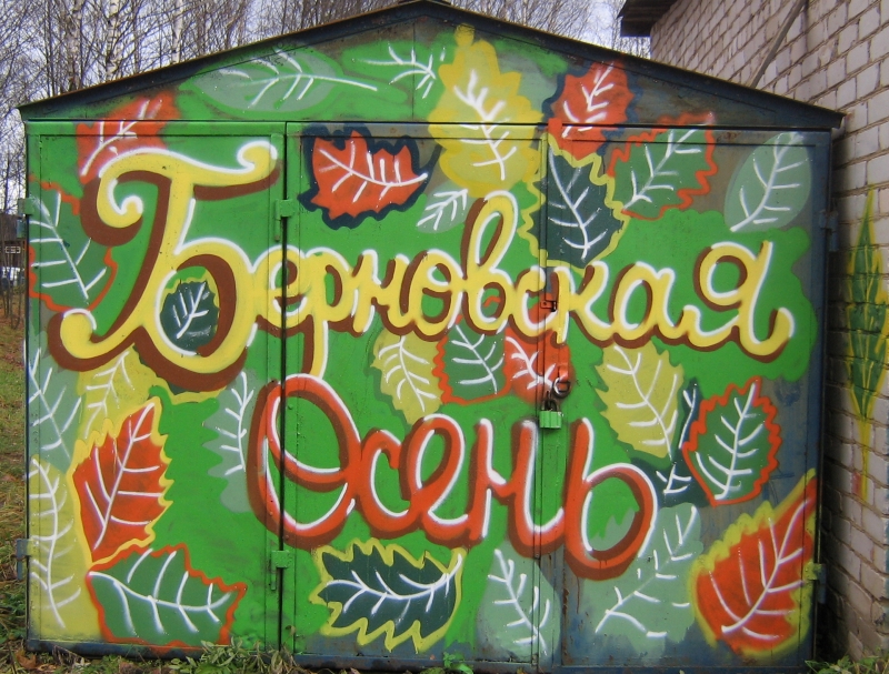 Граффити
