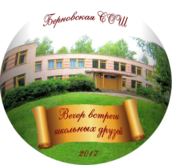 Вечер встречи 2017