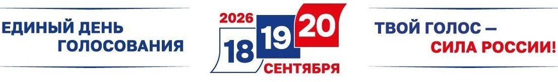 Единый день голосования